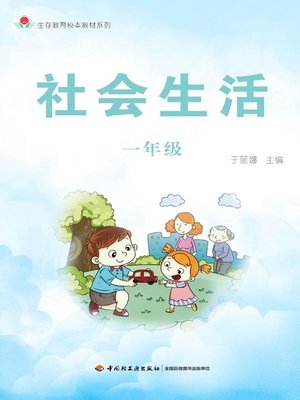 cover image of 社会生活一年级 (Grade One of Social Life)